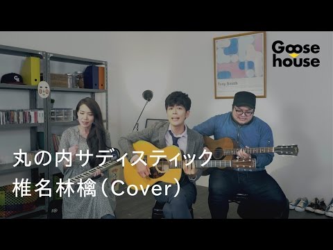 丸の内サディスティック／椎名林檎（Cover）