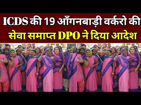 ICDS की 19 आँगनबाड़ी वर्करो की सेवा समाप्त DPO ने दिया आदेश।Aganbadi news