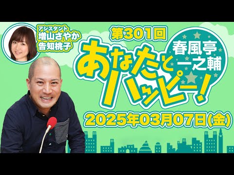 春風亭一之輔 あなたとハッピー！2025年3月7日（金）