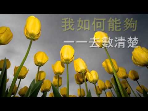 問我主恩典有幾多 - 問我 2016 - HD