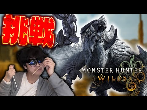 最強のモンスターに一人で挑戦します【モンスターハンターワイルズOBT2】【できおこ視点】