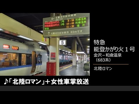 【車内放送】特急能登かがり火1号（683系　北陸ロマン　女性車掌　金沢－和倉温泉）