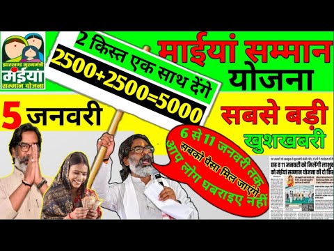 5 जनवरी | 2500 मिलेंगे | मैया समान योजना सबसे बड़ी खुशखबरी #हेमंत सोरेन का आदेश #maiya #maiyayojana