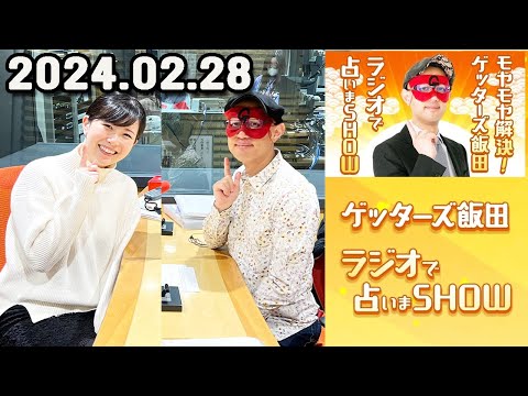 モヤモヤ解決 ! ゲッターズ飯田 ラジオで占いまSHOW 2024年02月28日