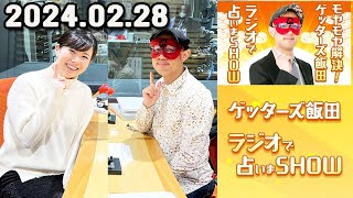 モヤモヤ解決 ! ゲッターズ飯田 ラジオで占いまSHOW 2024年02月28日