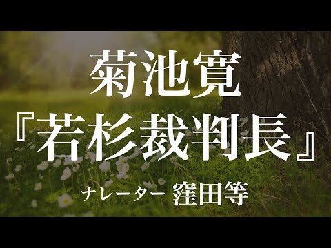 『若杉裁判長』作：菊池寛　朗読：窪田等　作業用BGMや睡眠導入 おやすみ前 教養にも 本好き 青空文庫