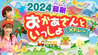 【60分連続】2024年まとめ！最新⭐️おかあさんといっしょメドレー_たからもの_のりもののりたいな🚙🚃coveredbyうたスタ｜videobyおどりっぴぃ｜おかあさんといっしょ｜いないいないばぁ