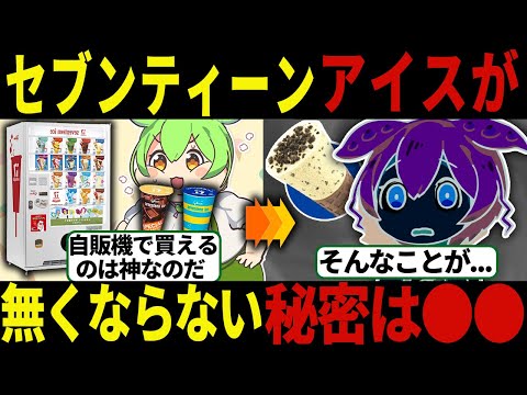 【総集編】セブンティーンアイスが無くならない理由【ずんだもん＆ゆっくり解説】【作業用】