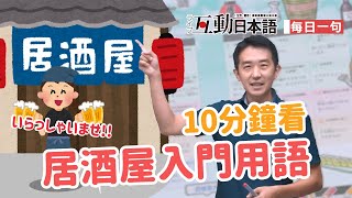 Study Japanese  【每日一句】10分鐘看居酒屋入門用語  ライブ互動日本語2020年9月號