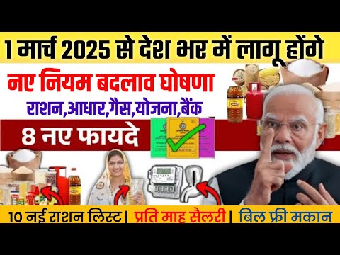 1 मार्च 2025 से पूरे देश मे लागू हो रहे ये नए नियम बदलाव राशन कार्ड,फ्री आवास,योजना,पैसा,गैस आधार