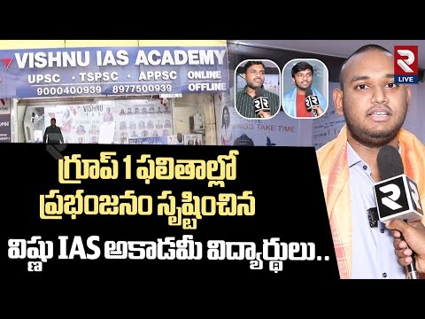 గ్రూప్ 1 ఫలితాల్లో ప్రభంజనం.. విష్ణు IAS అకాడమీ|Vishnu IAS Academy Creates Record In Group 1 Results