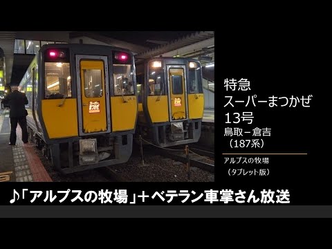 【車内放送】特急スーパーまつかぜ13号（187系　タブレット版「アルプスの牧場」　鳥取－倉吉）