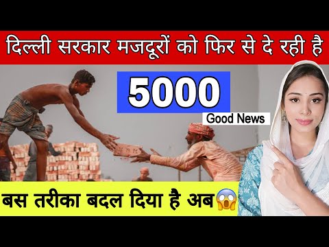 खुशखबरी, दिल्ली सरकार फिर से मजदूरों को दे रही है 5000 | Delhi Govt 5000 Scheme | कैसे करें आवेदन