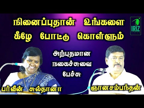 g gnanasambandam | parveen sultana | நினைப்புதான் உங்களை கீழே போட்டு கொள்ளும் | Iriz Vision