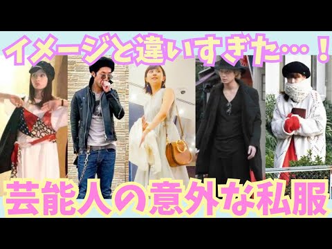 【有益】イメージと違いすぎた！！芸能人の意外な私服！！【ガルちゃん芸能】