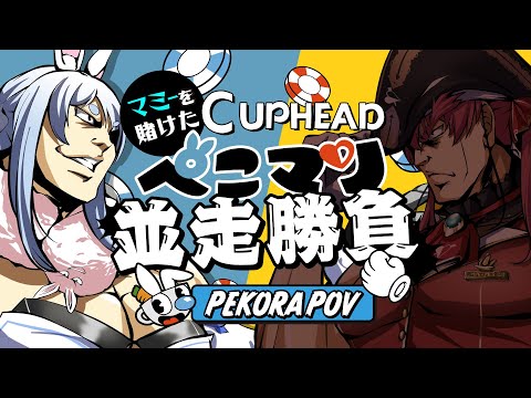 【Cup head】ぺこらマミーコラボを賭けた負けられない並走勝負ぺこ！【ホロライブ/兎田ぺこら/宝鐘マリン】