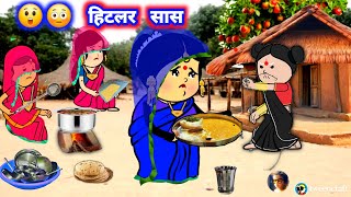 हिटलर सास 😲😳 मस्त अवधी कॉमेडी #lalkajijicartoon @Divyarbl