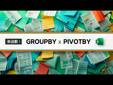 樞紐分析表要 R.I.P. 了？Excel 新秘密武器 GROUPBY + PIVOTBY 函數讓你的數據分析能力開掛！