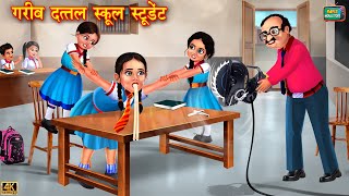 गरीब दत्तल स्कूल स्टूडेंट | Gareeb school student | Hindi Kahani | Moral Stories | Bedtime | Kahani