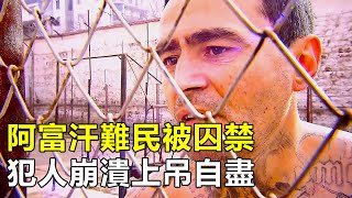 保加利亞監獄，阿富汗難民被囚禁毆打，犯人崩潰到上吊自盡|紀錄片