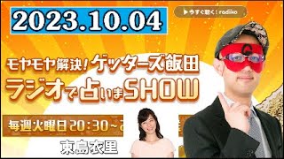 モヤモヤ解決！ゲッターズ飯田 ラジオで占いまSHOW 2023年10月04日