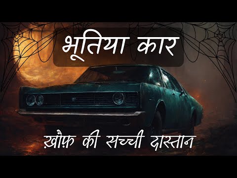 🥵भूतिया गाड़ी का अंतहीन सफर ☠️ Bhootiya Car Horror Story in Hindi | Hindi Horror Story #horrorkahani