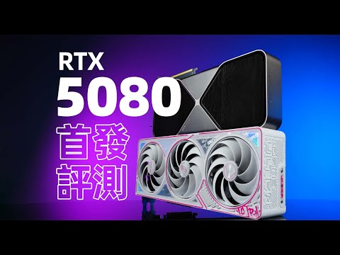 【Fun科技】只要8299元！性能和5090差多少？RTX 5080 FE公版 & iGame RTX 5080 Ultra W 首發評測