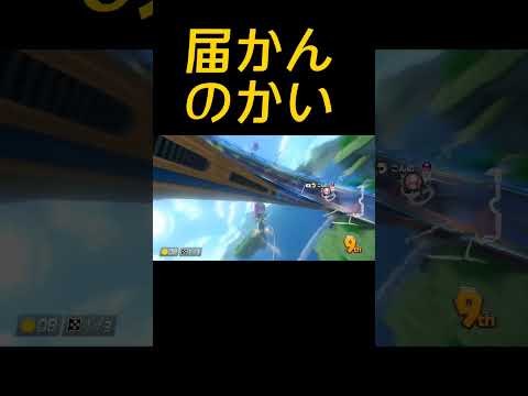 戻、、れない【マリオカート8DX】 #shorts #マリオカート8dx #マリカー