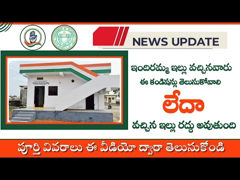 indiramma indla scheme latest news||ఇందిరమ్మ ఇళ్లు వచ్చినవారు ఇలా చేయండి.