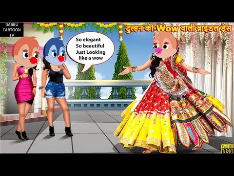 दुल्हन की वॉव वाली ब्राइडल ड्रेस|tuntuni achicartoon|tony chidiya|hindi cartoon story tuni chidiya