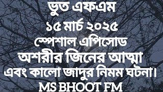 Bhoot Fm Email Episode | Bhoot Fm Email | Bhoot Fm Black Magic Episode | Bhoot Fm 2025 | Bhoot Fm