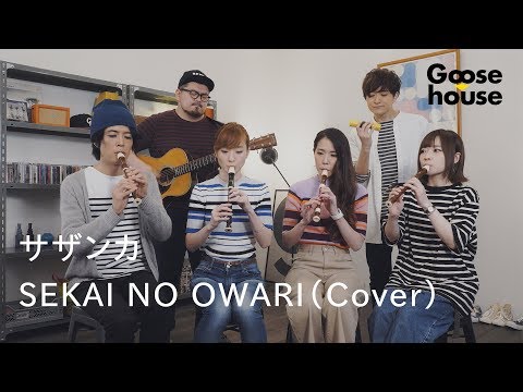 サザンカ／SEKAI NO OWARI（Cover）