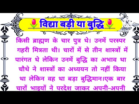 विद्या बड़ी या बुद्धि |🌹adhyatmik kahani |🌹emotional story |🌹inspirational hindi story|🌹hindikahani