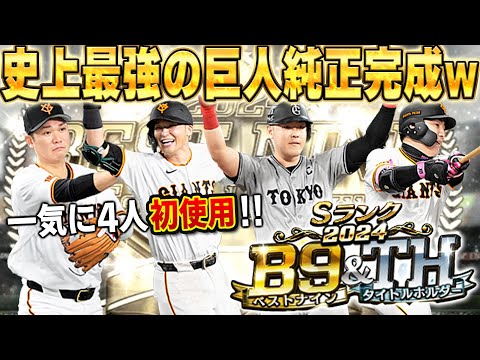 このオーダー豪華すぎやろww今回登場したB9&THの巨人の選手に加えて最強の丸佳浩も使うぞ！！【プロスピA】# 1543