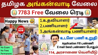 😍அங்கன்வாடி வேலை வந்துவிட்டது 2025 | anganwadi jobs 2025 tamilnadu | tn anganwadi recruitment 2025