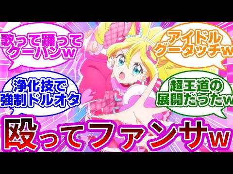 【衝撃の第1話w】キュアアイドルさん、グータッチで敵をボコボコにしてしまうwwに対する反応集【第1話「キラッキランラン♪キュアアイドルデビュー！」】【プリキュア反応集】【キミとアイドルプリキュア♪】