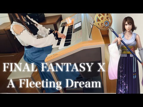 【 FF10 】いつか終わる夢 【 Final Fantasy X 】 A Fleeting Dream / エレクトーン演奏