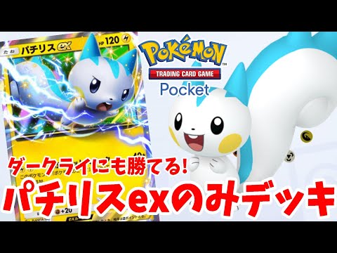 【ポケポケ】ダークライexに勝てる！パチリスexのみの超シンプルおすすめデッキまとめ！【ポケカポケット】