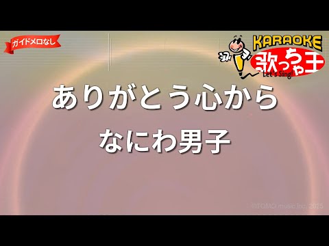 【ガイドなし】ありがとう心から/なにわ男子【カラオケ】