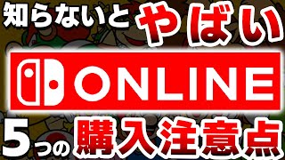 新要素で変わり果ててしまった「Switchのサブスク」は●●なので注意が必要です【ニンテンドースイッチオンライン　Nintendo Switch Online】