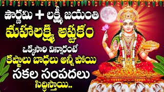 Lakshmi Jayanthi Special - Sri MahaLakshmi Jaya MahaLakshmi Song | Lakshmi Devotional Songs Telugu