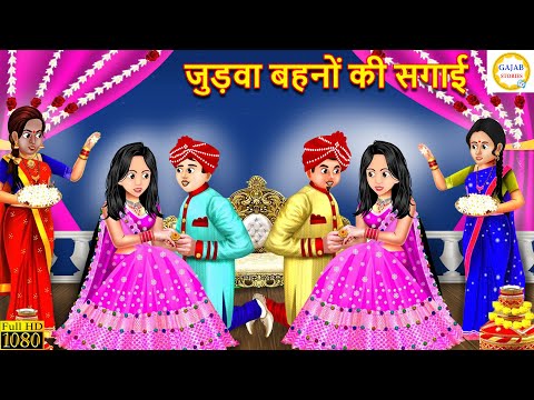 जुड़वा बहनों की सगाई | Judwa Bahano Ki Sagai | Hindi Kahani | Moral Stories | kahaniya | Story