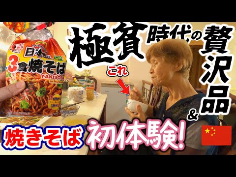 文化大革命の時代を生きたおばちゃまの贅沢品は？ 日本式焼きそばを初体験した感想は？｜海外の反応