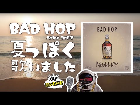 【ラップ歌ってみた】BAD HOP/Asian Dollを夏っぽく歌いました