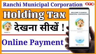 holding tax online payment jharkhand || holding tax kaise check karen || Dayatech Hindi