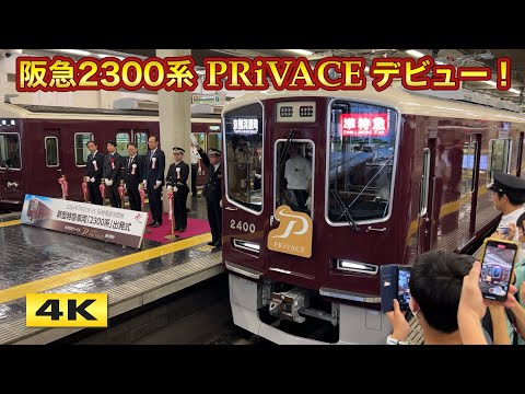 阪急2300系 PRiVACE デビュー !!! 2024.7.21【4K】