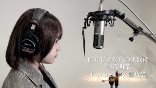 飾りじゃないのよ涙は／舞乃空【歌ってみた】