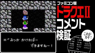 ファミコン版ドラクエ2 頂いたコメントをしっかり検証！【ドラゴンクエストⅡ】じゃしんのぞうとルビスのまもり！