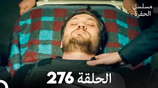 مسلسل الحفرة الحلقة 276 (Arabic Dubbed)