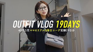 40代3児ママ⛄️冬のリアルな毎日コーデ記録19日分✨WINTER LOOKBOOK